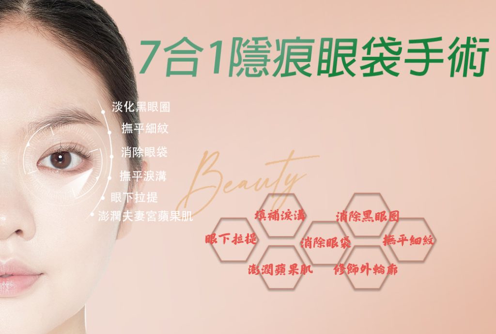 台北眼袋 - 當代美學診所 Time Beauty - 當代美學診所 Time Beauty 台北眼袋