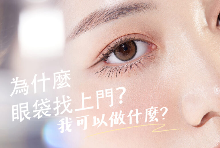 眼袋、淚溝、眼袋手術費用、無痕眼袋手術、眼袋內開、眼袋外開