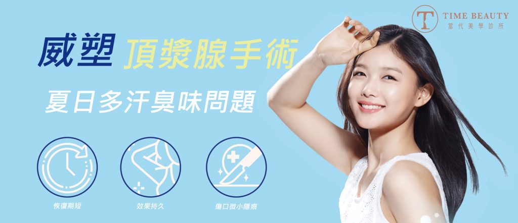 狐臭,肉毒止汗,狐臭手術