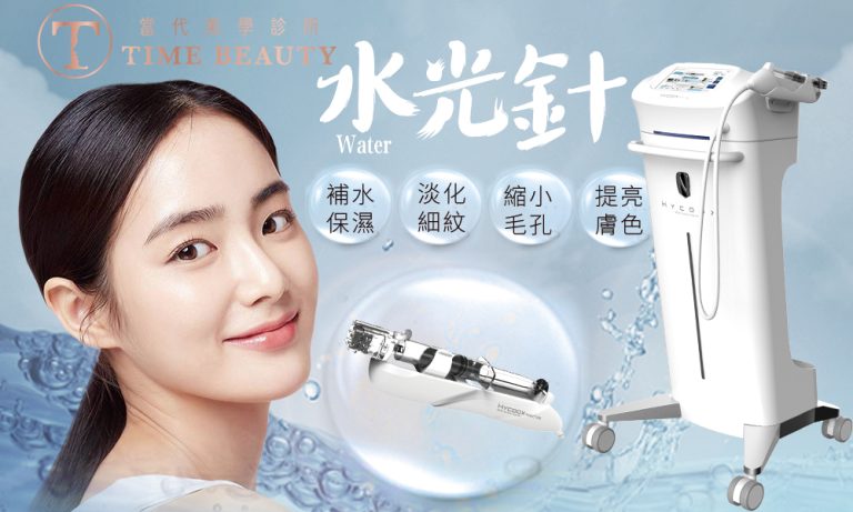 水光針