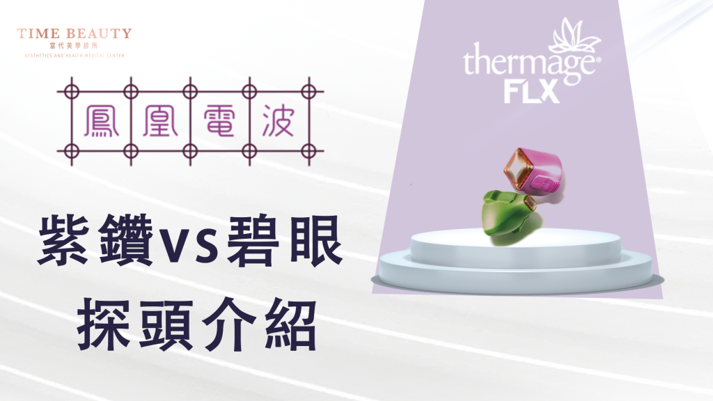 紫鑽探頭 - 當代美學診所 Time Beauty - 當代美學診所 Time Beauty