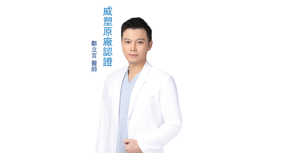 鄭立言醫師 - 當代美學診所 Time Beauty - 當代美學診所 Time Beauty 鄭立言醫師