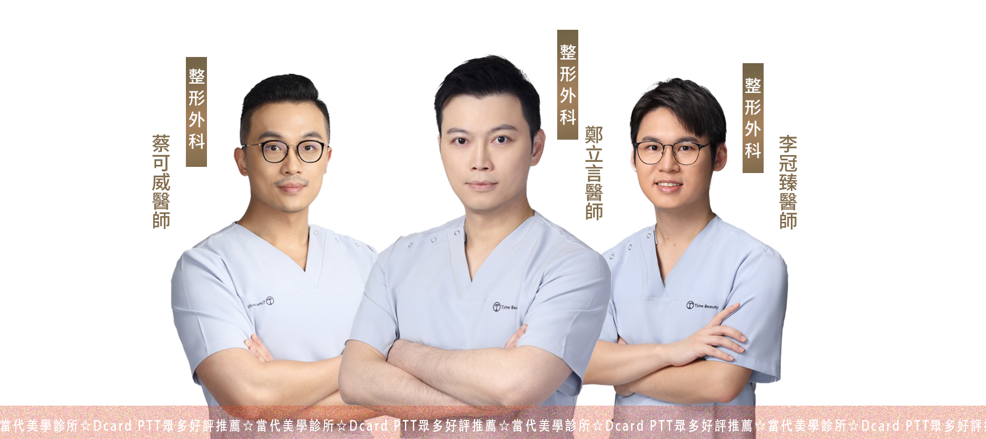 鄭立言醫師，蔡可威醫師．李冠臻醫師