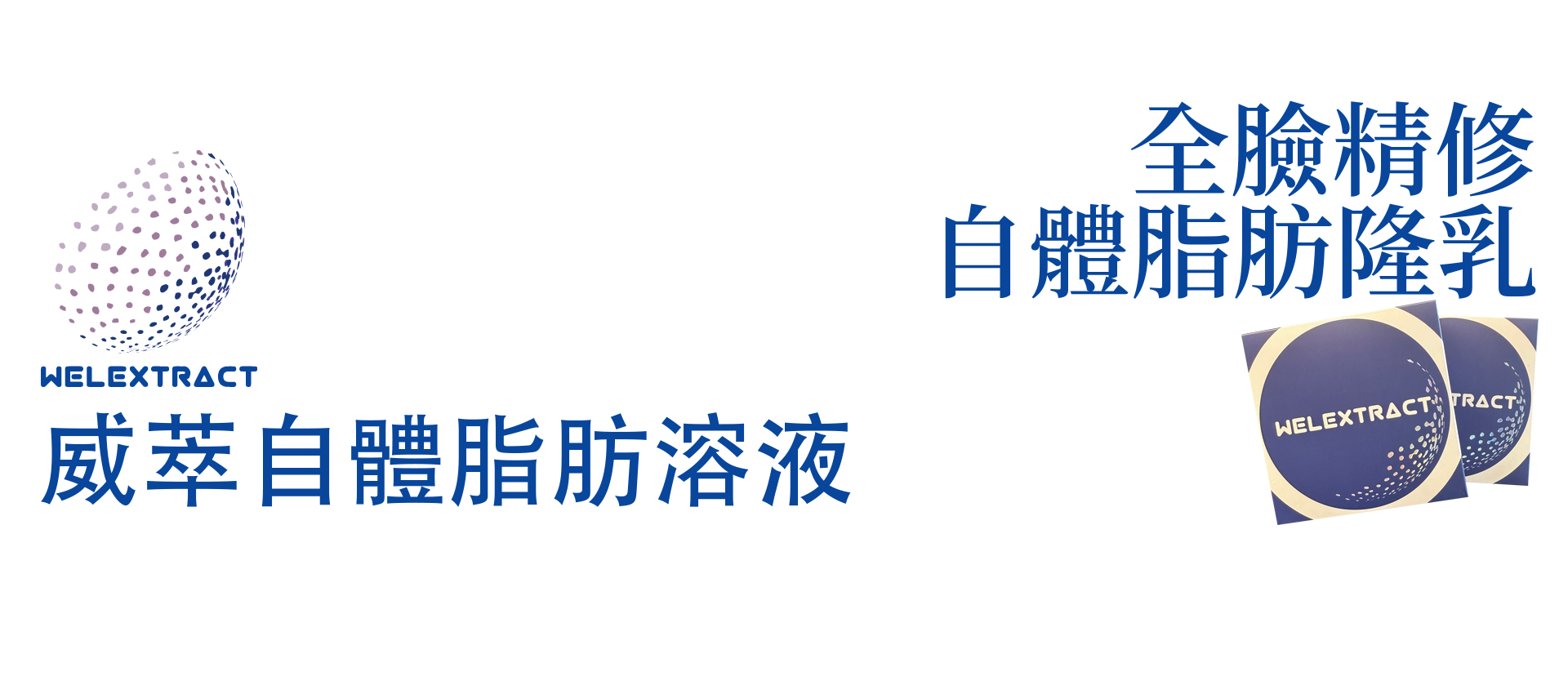威萃自體脂肪溶液,自體脂肪補脂,自體脂肪隆乳