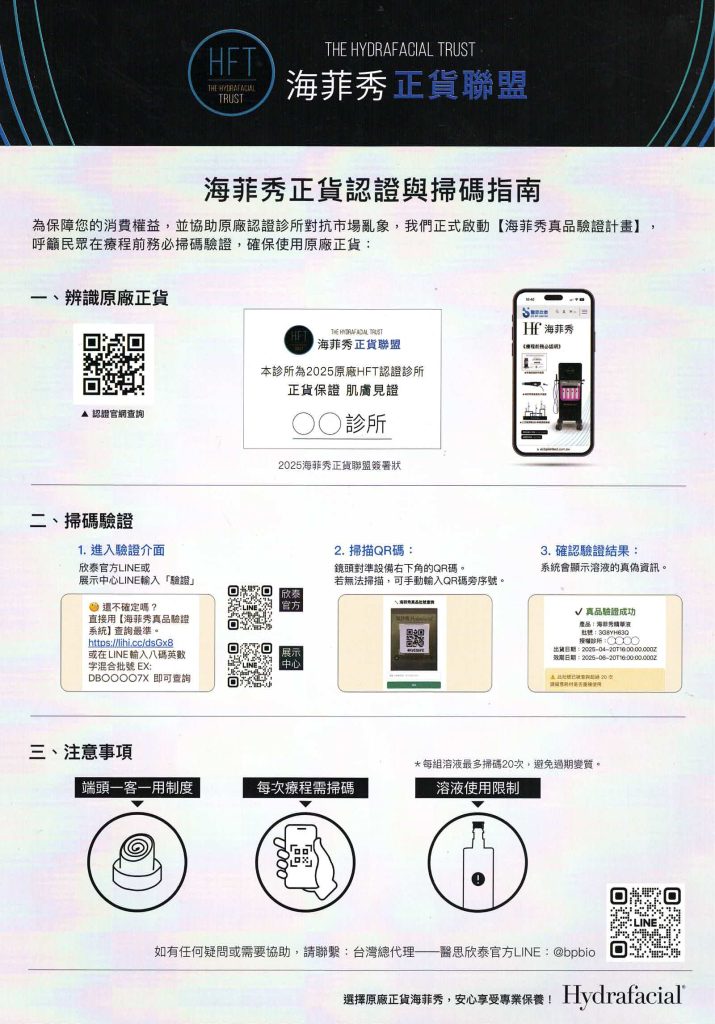海菲秀正貨聯盟