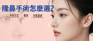 縮鼻翼,、隆鼻注意、隆鼻費用