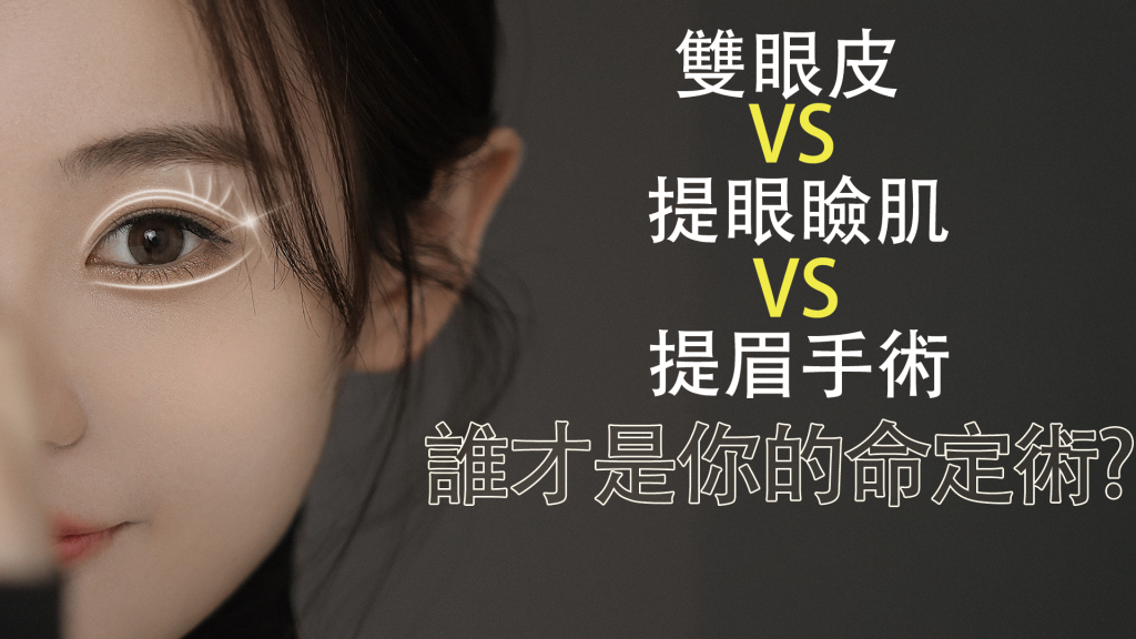 台北雙眼皮醫師推薦、雙眼皮費用、台北雙眼皮推薦、台北提眼瞼肌推薦、台北提眉推薦、雙眼皮費用比較