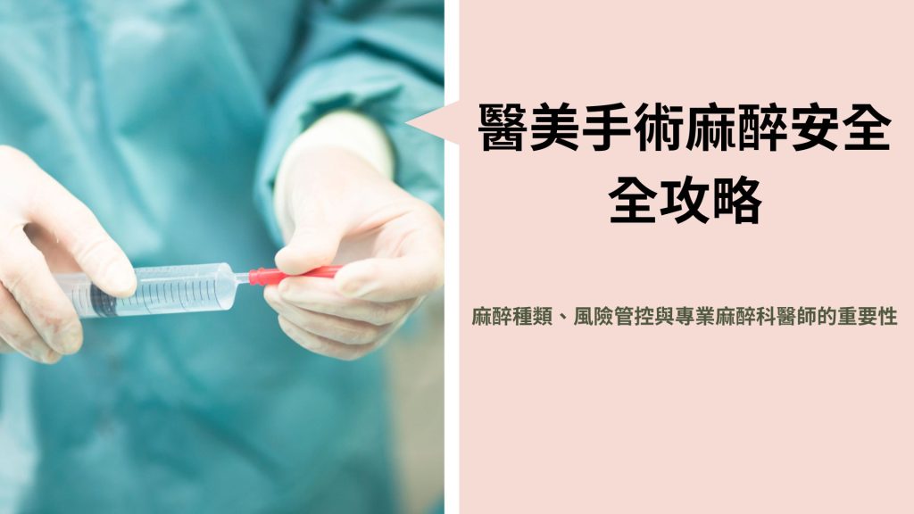 舒眠麻醉、麻醉風險、麻醉科醫師、手術安全、麻醉費用