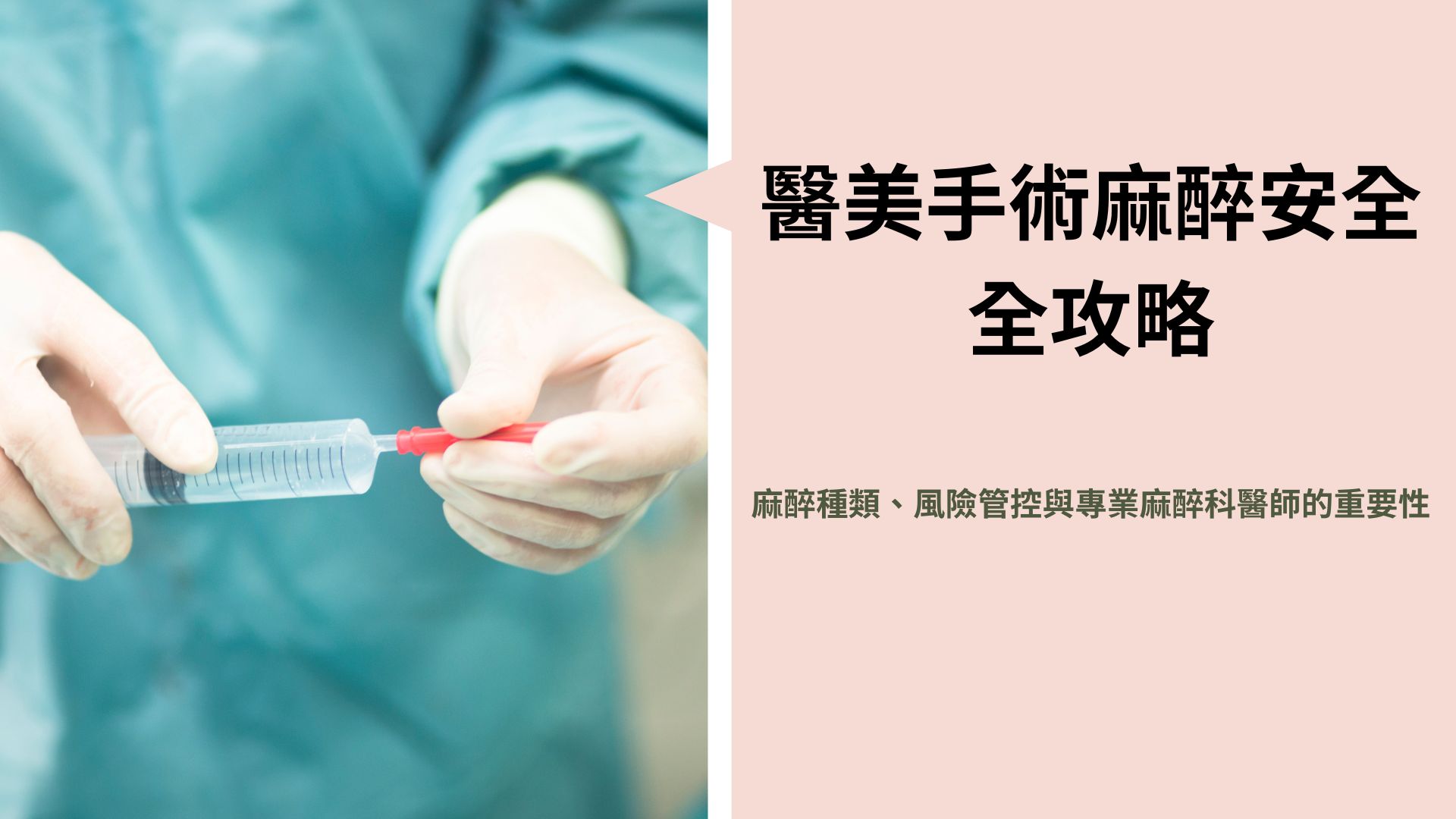 舒眠麻醉、麻醉風險、麻醉科醫師、手術安全、麻醉費用