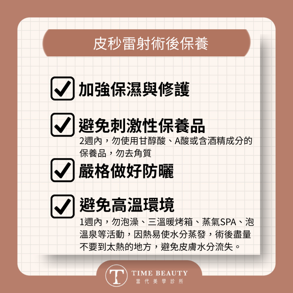 皮秒雷射術後、皮秒術後
