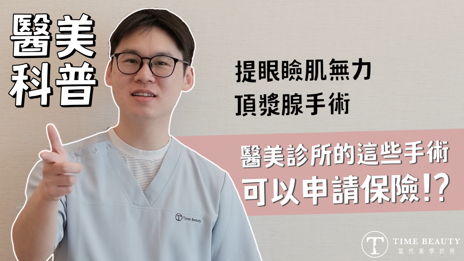 頂漿腺手術、狐臭手術、提眼瞼肌手術、男性女乳症、小陰唇整形、私密處整形、醫美手術理賠