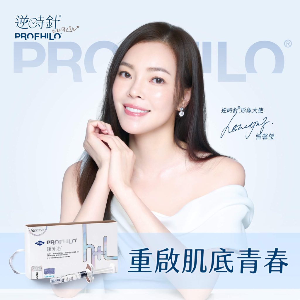 逆時針、Profhilo