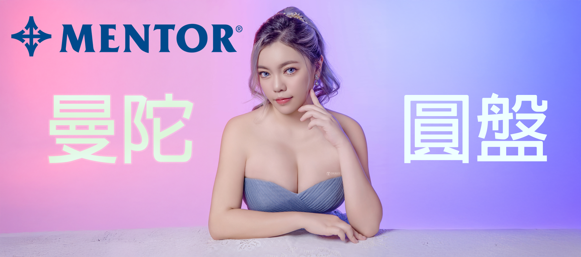 曼陀圓盤、曼陀絨毛、曼陀光滑、隆乳、隆乳手術、隆乳費用